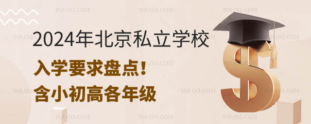 北京私立學校入學要求.jpg