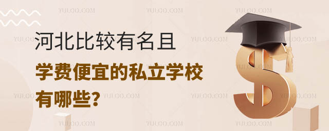 河北比較有名的私立學校有哪些.jpg