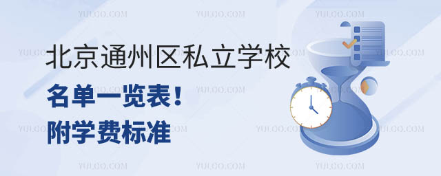 北京通州區私立學校名單.jpg