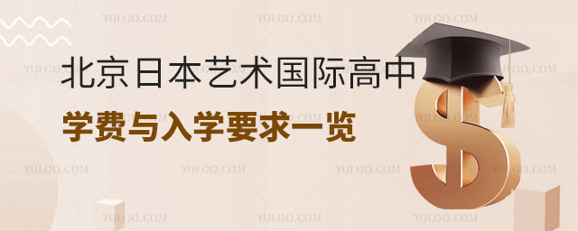 北京日本藝術(shù)國(guó)際高中學(xué)費(fèi)與入學(xué)要求一覽