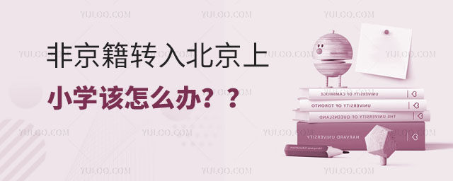 非京籍轉入北京上小學該怎么辦