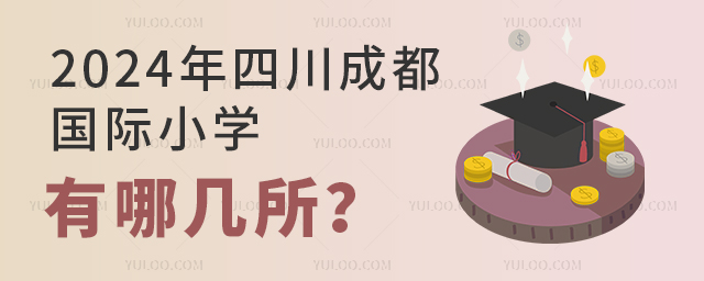 2024年四川成都國際小學有哪幾所