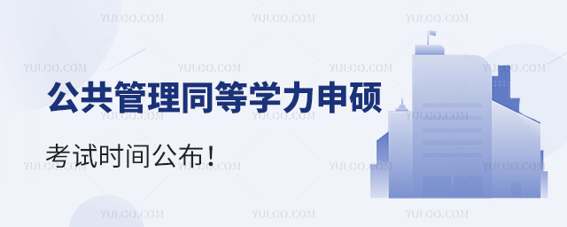 公共管理同等學力申碩考試時間