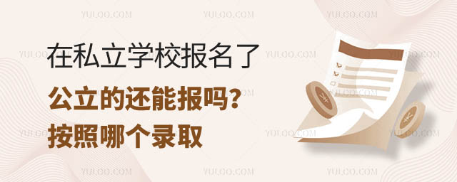 在私立學(xué)校報(bào)名了公立的還能報(bào)嗎.jpg