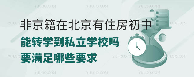 非京籍在北京有住房初中能轉學到私立學校嗎.jpg
