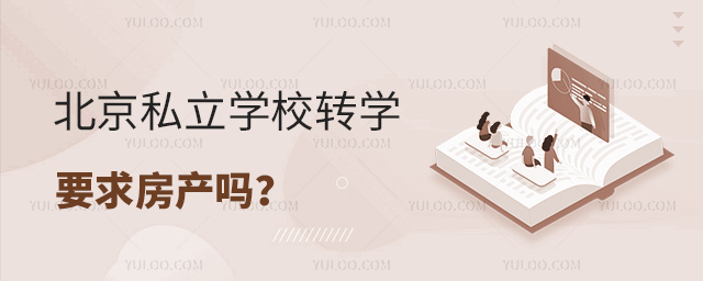 北京私立學(xué)校轉(zhuǎn)學(xué)要求房產(chǎn)嗎