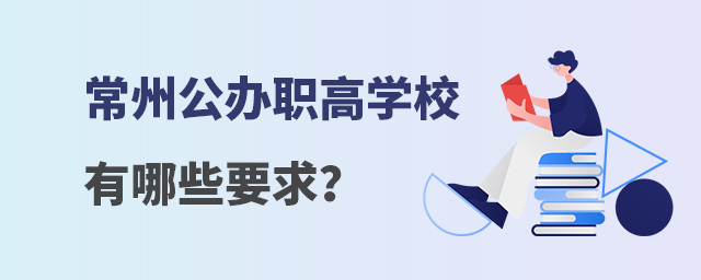 常州公辦職高學校有哪些要求?