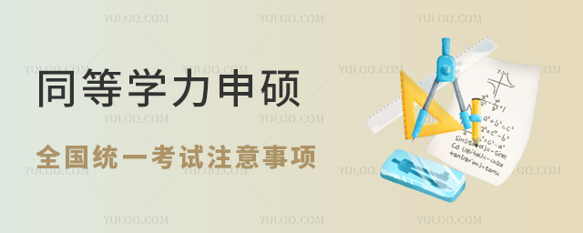 同等學(xué)力申碩全國統(tǒng)一考試注意事項