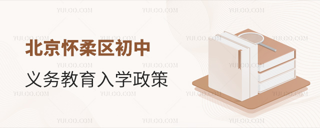北京懷柔區初中義務教育入學政策