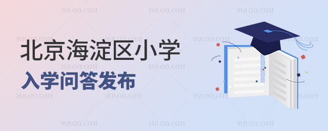 北京海淀區(qū)小學(xué)入學(xué)問答發(fā)布