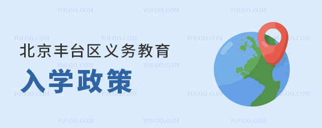 北京豐臺區2024年義務教育入學政策