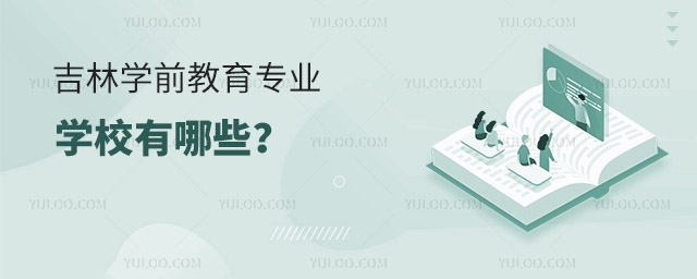 吉林學前教育專業學校有哪些?