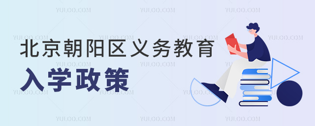 北京朝陽區義務教育入學政策