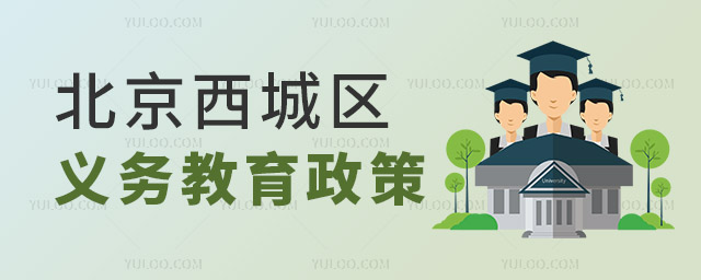 西城區義務教育政策
