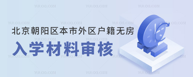 北京朝陽區本市外區戶籍無房入學材料審核