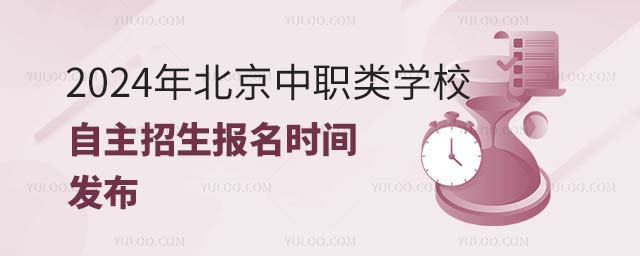 2024年北京中職類學(xué)校自主招生報名時間發(fā)布