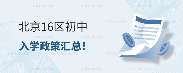 北京16區(qū)初中入學(xué)政策匯總