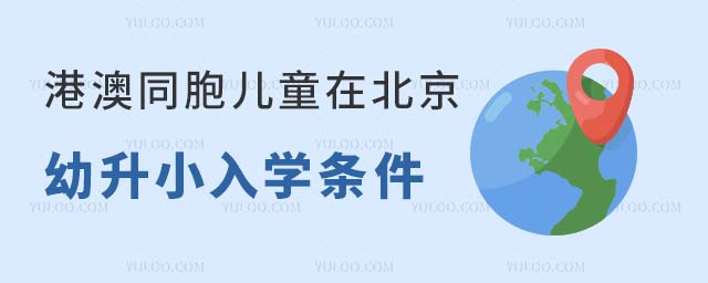 2024年港澳同胞兒童在北京幼升小入學條件、入學流程及擇校方案