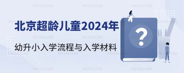 北京超齡兒童2024年幼升小入學流程與入學材料