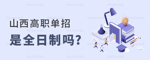 山西高職單招是全日制嗎?