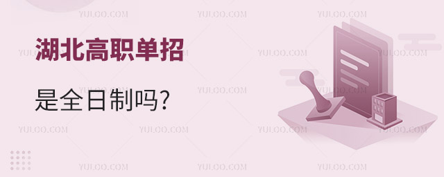 湖北高職單招是什么意思?