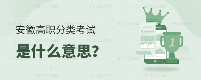 安徽高職分類考試是什么意思?