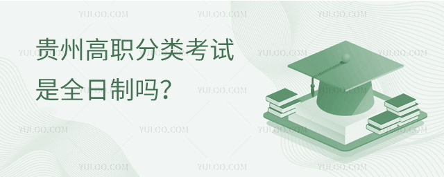 貴州高職分類考試是全日制嗎?