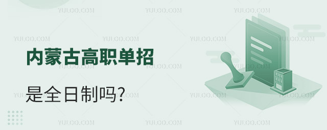 內(nèi)蒙古高職單招是全日制嗎?