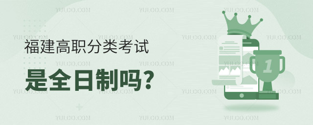 福建高職分類考試是全日制嗎?