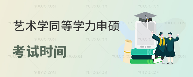 藝術學同等學力申碩考試時間