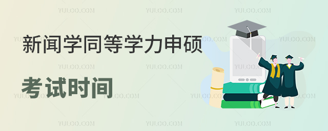 新聞學同等學力申碩考試時間