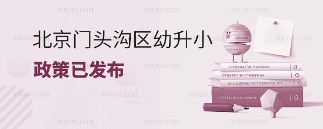 2024年北京門頭溝區幼升小政策已發布