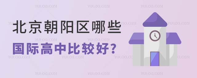 北京朝陽區哪些國際高中比較好