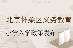 2025年北京懷柔區小學義務教育入學政策發布!附入學時間安排