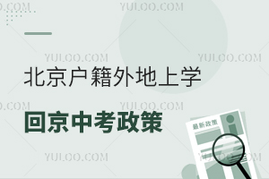 北京戶籍外地上學回京中考政策詳解!附報名流程
