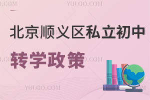 北京順義區(qū)私立初中轉(zhuǎn)學(xué)政策
