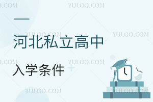 2025年河北私立高中入學(xué)條件盤點!有學(xué)籍可高考