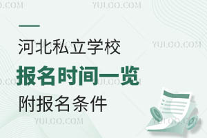 河北私立學校報名時間一覽!附報名條件