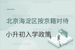 2025年北京海淀區按京籍對待小升初入學政策盤點!含入學招生方式
