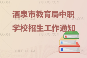 酒泉市教育局關于中等職業(yè)學校招生和培訓工作的通知