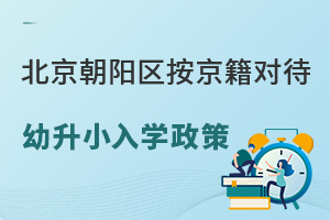 2025年北京朝陽區按京籍對待幼升小入學政策盤點!附入學材料