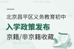 北京昌平區2025年義務教育初中入學政策發布!京籍/非京籍家庭收藏