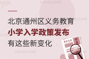 北京通州區2025年義務教育小學入學政策發布!有這些新變化