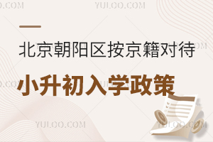 2025年北京朝陽區按京籍對待小升初入學政策盤點!