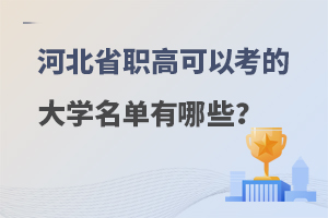 河北省職高可以考的大學名單有哪些?