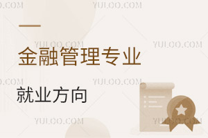 金融管理專業就業方向