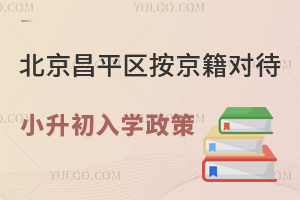 2025年北京昌平區按京籍對待小升初入學政策盤點!含公立/私立初中