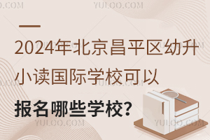 2024걱ƽ^(q)Сx(gu)HW(xu)УԈ(bo)ЩW(xu)У