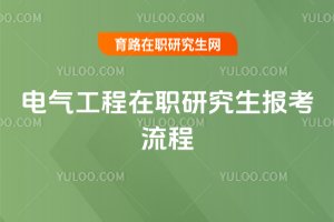 電氣工程在職研究生報考流程
