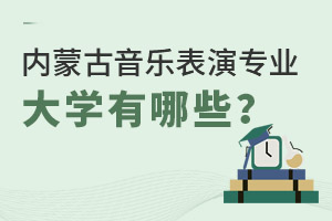 內蒙古音樂表演專業大學有哪些?
